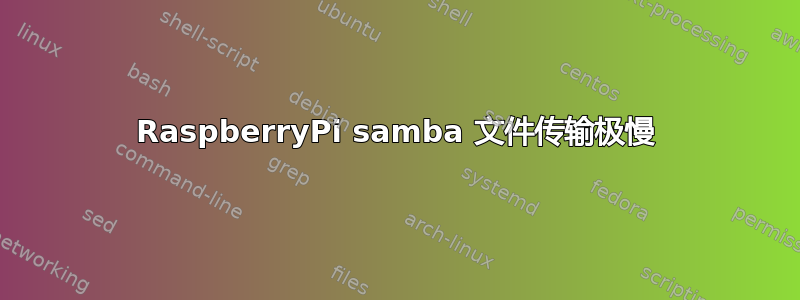 RaspberryPi samba 文件传输极慢