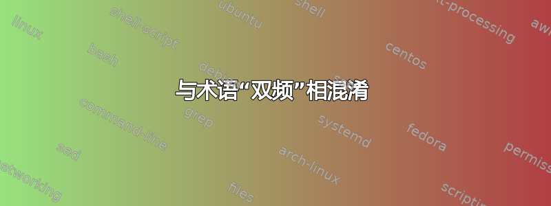 与术语“双频”相混淆