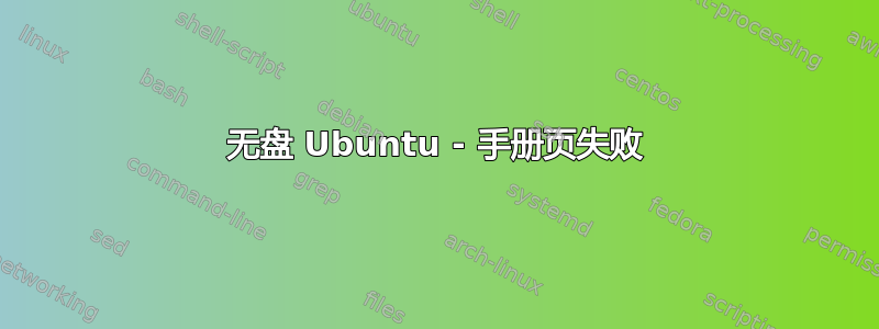 无盘 Ubuntu - 手册页失败