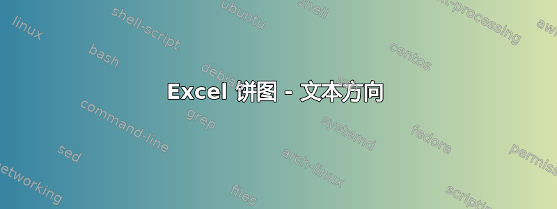 Excel 饼图 - 文本方向