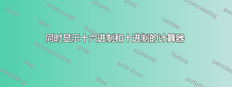 同时显示十六进制和十进制的计算器