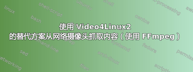 使用 Video4Linux2 的替代方案从网络摄像头抓取内容（使用 FFmpeg）