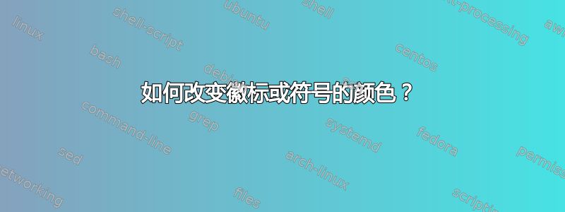 如何改变徽标或符号的颜色？