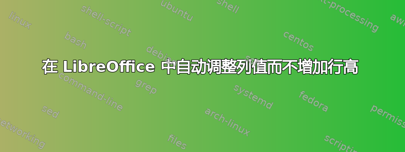 在 LibreOffice 中自动调整列值而不增加行高