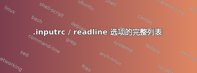 .inputrc / readline 选项的完整列表