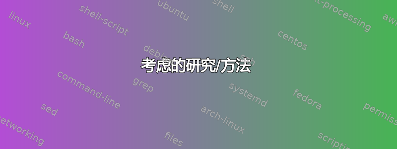 考虑的研究/方法