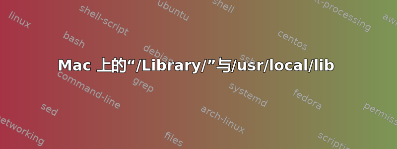 Mac 上的“/Library/”与/usr/local/lib