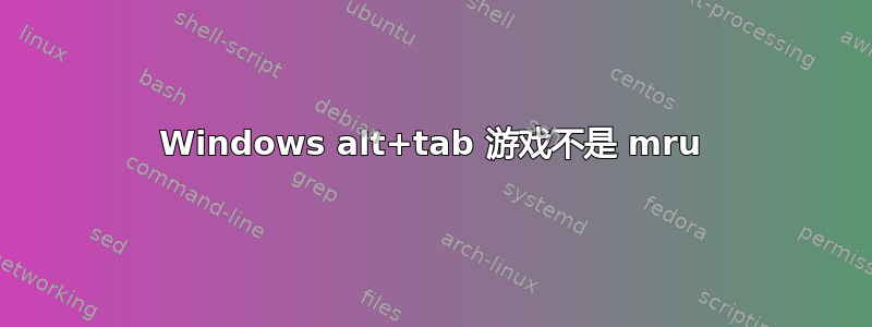 Windows alt+tab 游戏不是 mru