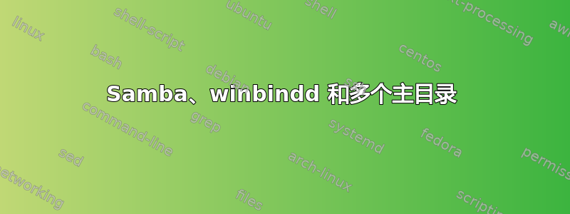 Samba、winbindd 和多个主目录