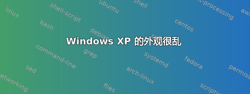 Windows XP 的外观很乱