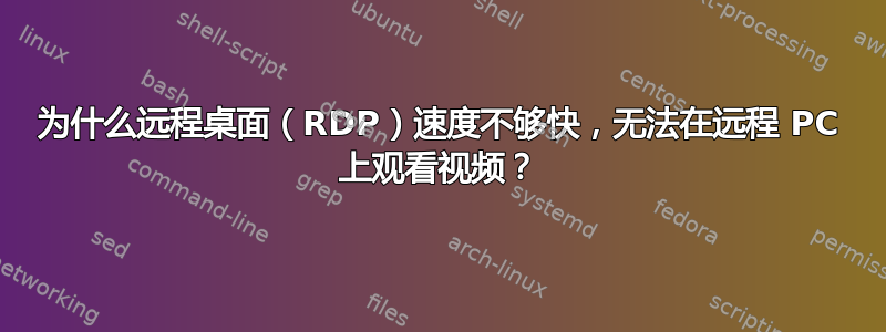 为什么远程桌面（RDP）速度不够快，无法在远程 PC 上观看视频？