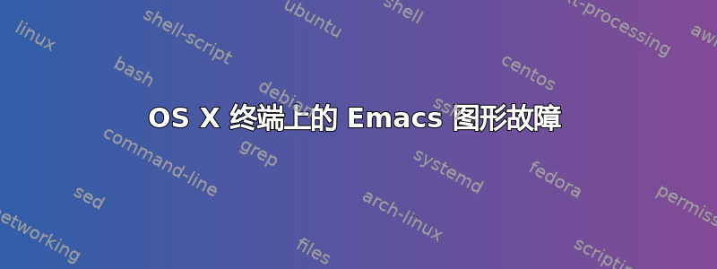 OS X 终端上的 Emacs 图形故障