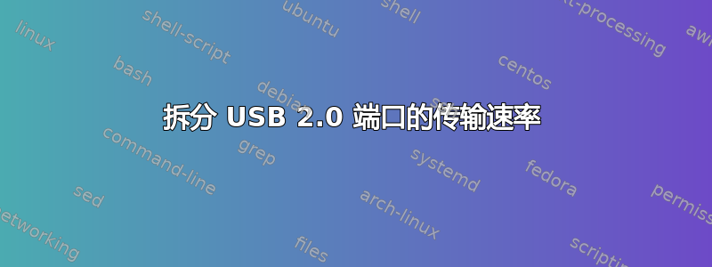 拆分 USB 2.0 端口的传输速率