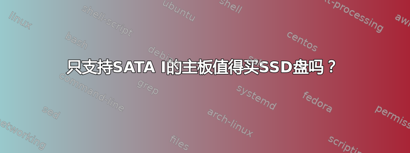 只支持SATA I的主板值得买SSD盘吗？