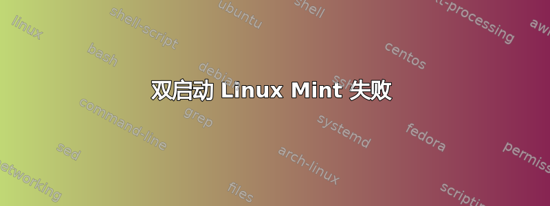 双启动 Linux Mint 失败