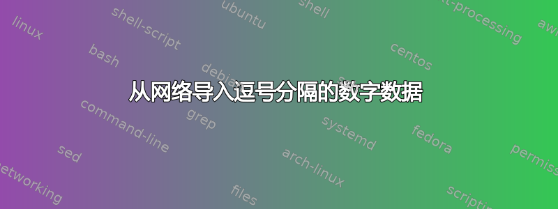 从网络导入逗号分隔的数字数据