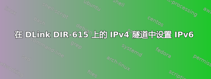 在 DLink DIR-615 上的 IPv4 隧道中设置 IPv6