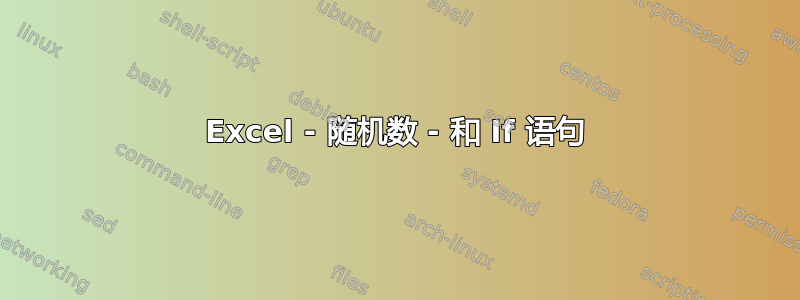 Excel - 随机数 - 和 If 语句