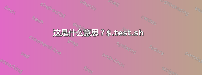 这是什么意思？$.test.sh 