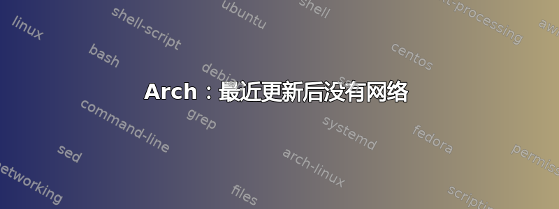 Arch：最近更新后没有网络