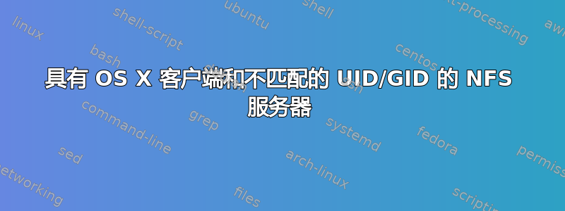 具有 OS X 客户端和不匹配的 UID/GID 的 NFS 服务器