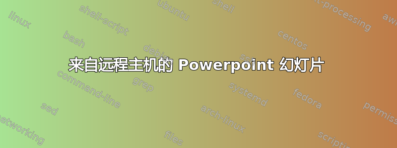 来自远程主机的 Powerpoint 幻灯片