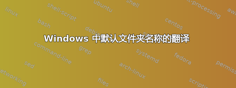 Windows 中默认文件夹名称的翻译