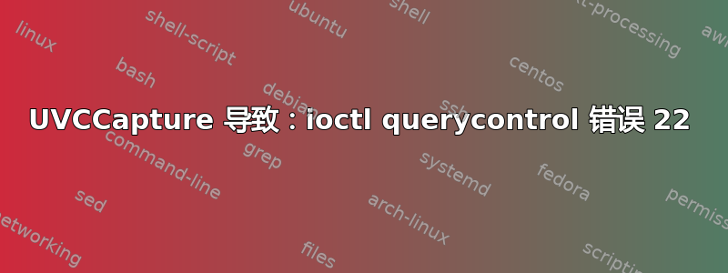 UVCCapture 导致：ioctl querycontrol 错误 22