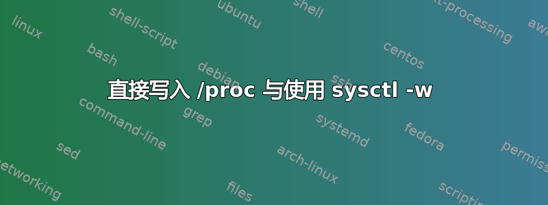 直接写入 /proc 与使用 sysctl -w