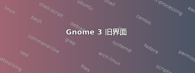 Gnome 3 旧界面