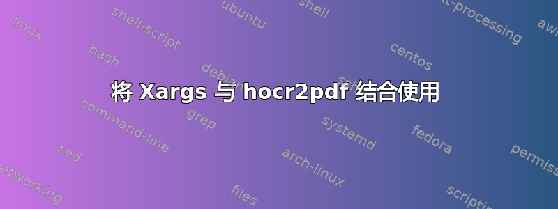 将 Xargs 与 hocr2pdf 结合使用