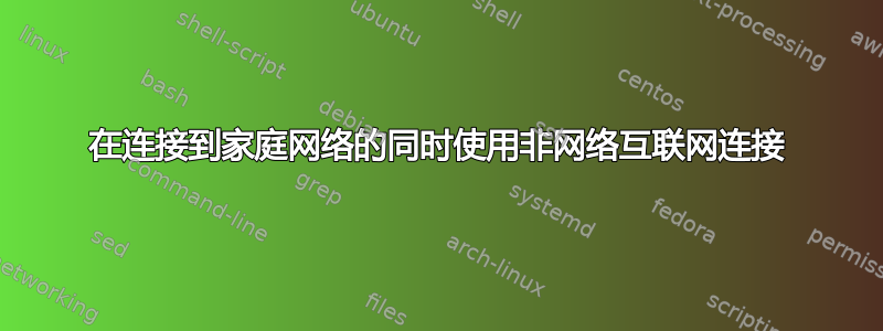 在连接到家庭网络的同时使用非网络互联网连接