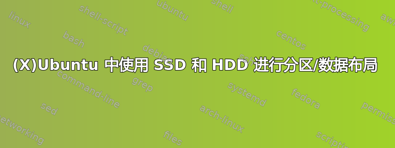 (X)Ubuntu 中使用 SSD 和 HDD 进行分区/数据布局