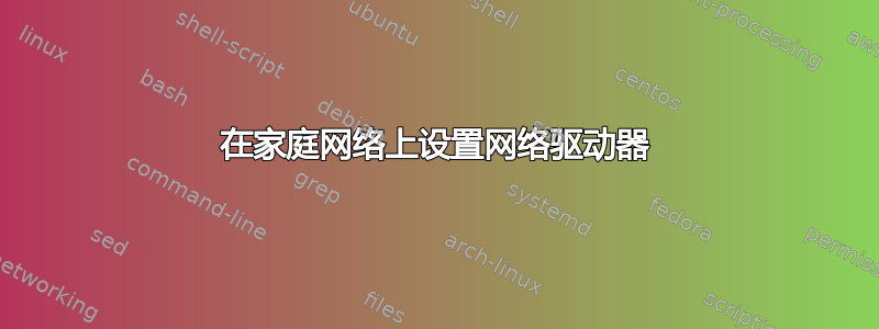 在家庭网络上设置网络驱动器