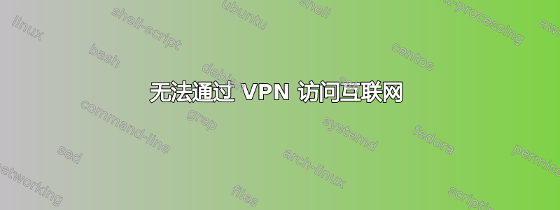 无法通过 VPN 访问互联网