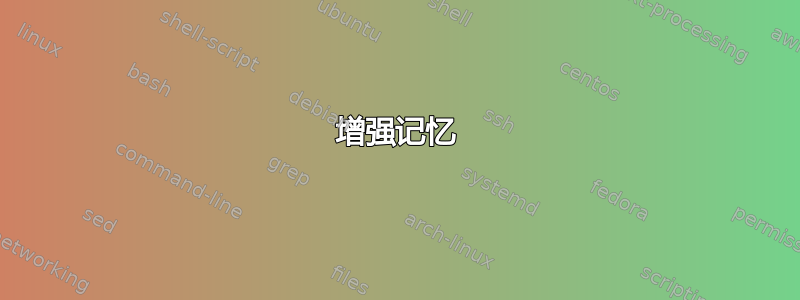 增强记忆