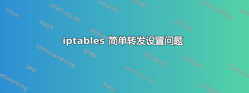 iptables 简单转发设置问题