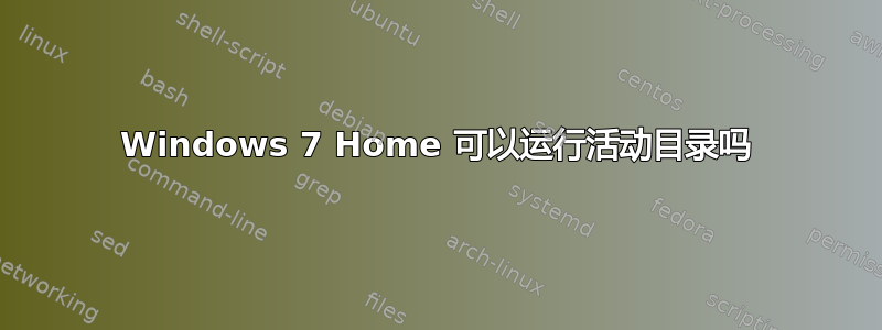 Windows 7 Home 可以运行活动目录吗