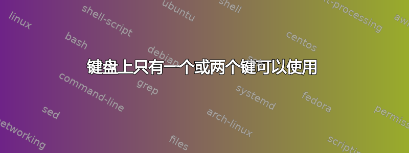 键盘上只有一个或两个键可以使用