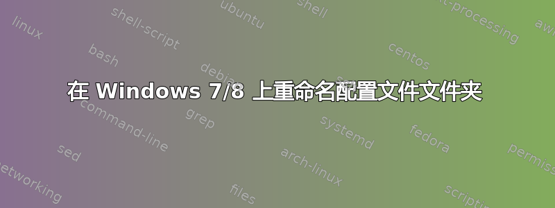 在 Windows 7/8 上重命名配置文件文件夹