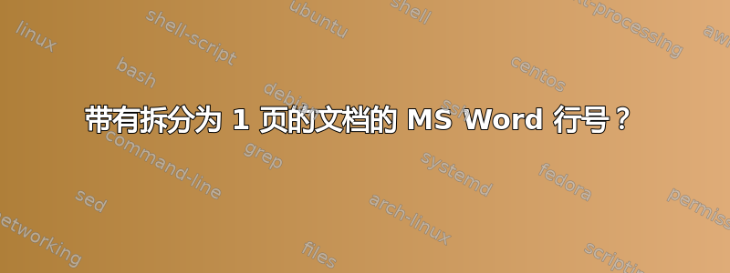 带有拆分为 1 页的文档的 MS Word 行号？