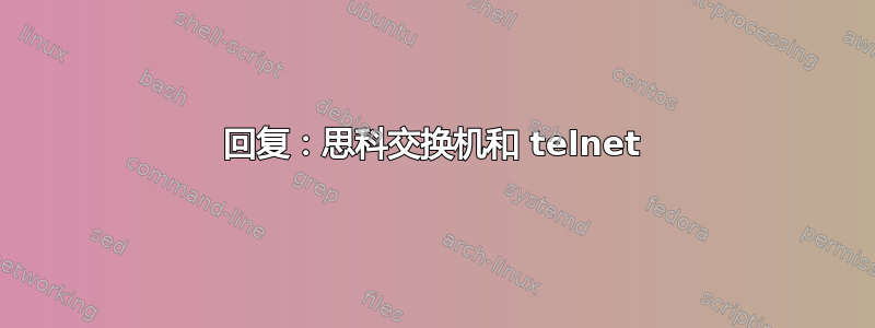 回复：思科交换机和 telnet