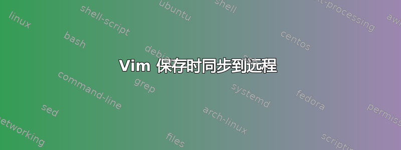 Vim 保存时同步到远程