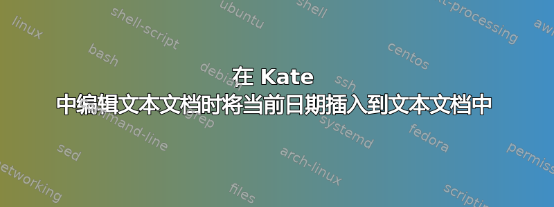 在 Kate 中编辑文本文档时将当前日期插入到文本文档中