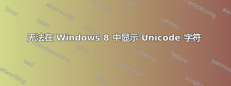 无法在 Windows 8 中显示 Unicode 字符