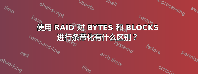 使用 RAID 对 BYTES 和 BLOCKS 进行条带化有什么区别？