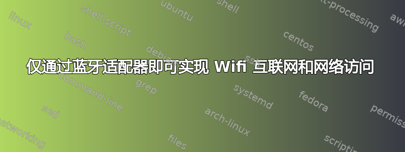 仅通过蓝牙适配器即可实现 Wifi 互联网和网络访问