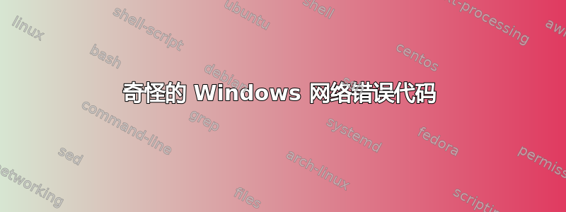 奇怪的 Windows 网络错误代码