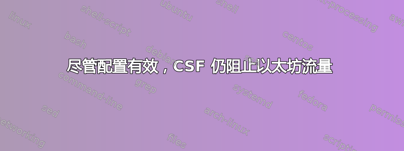 尽管配置有效，CSF 仍阻止以太坊流量