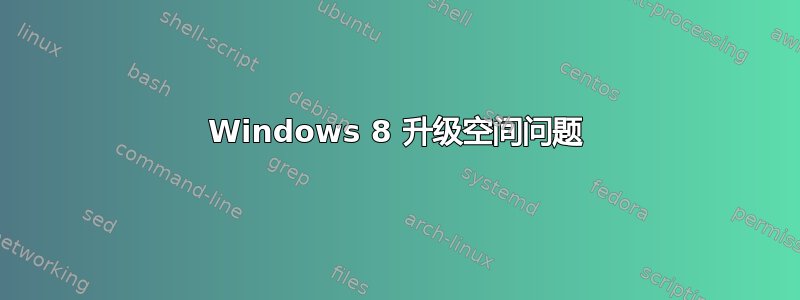 Windows 8 升级空间问题